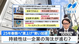 25年春闘へ“賃上げ”勢い加速 持続性は…企業の淘汰が進む？【NIKKEI NEWS NEXT】