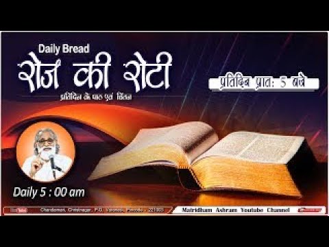 Daily Bread | रोज की रोटी | Word of God | Matridham Ashram, Fr. Anil Dev. I 03-01-2025