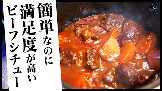 【肉を楽しむ】簡単で満足度が高いビーフシチュー。シンプル is ベスト。赤ワインが余ったらこれ。｜ブッフ・ブルギニョン｜牛肉のブルゴーニュ風｜赤ワイン煮込み｜すね肉｜COCOCORO｜レシピ｜料理