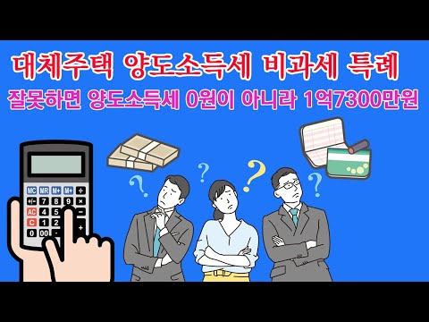 대체주택 양도소득세 비과세 특례 대체주택 양도소득세 비과세 특례 잘못하면 양도소득세 0원이 아니라 1억7300만원