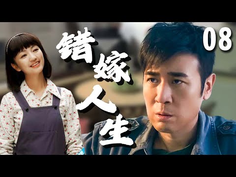 【超好看家庭剧】错嫁人生 08 | #罗海琼 婚后多年，才发现孩子不是老公#于和伟 的，争吵之际，孩子的生父又恰巧搬到了隔壁，给这个家带来新的冲击！