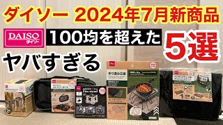 【速報】2024年7月ダイソー新商品 5選は100均のレベルを超えたヤバすぎるキャンプ用品だった