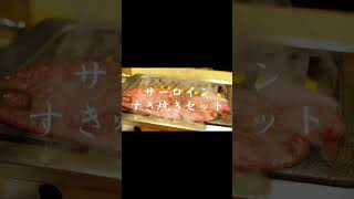 【焼肉/YAKINIKU】タレと卵黄にたっぷり絡める..サーロインすき焼きセット【渋谷/渋谷ストリーム・ビーフキッチン】 #shorts