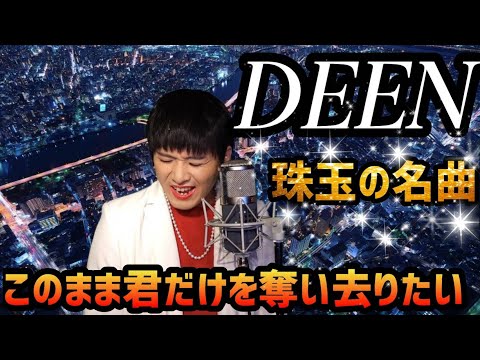 DEEN『このまま君だけを奪い去りたい』をMr.シャチホコが本気で歌ってみた#being#WANDS#CM