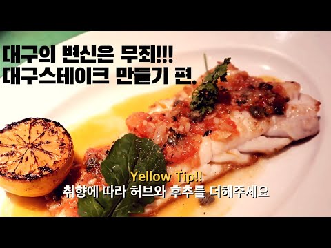 ep 22. Fish steak 2편, 자몽 버터소스를 곁들인 대구스테이크