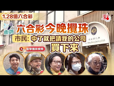 （街訪）1.28億六合彩｜六合彩今晚攪珠　市民：中了就把請我的公司買下來