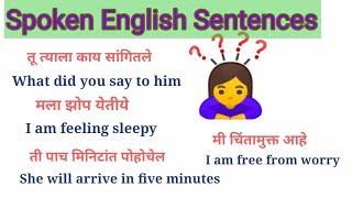 स्पोकन इंग्लिश सेंट्स: Spoken English sentences