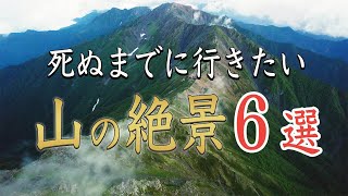 死ぬまでに行きたい！山の絶景６選