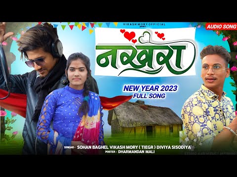 //नखरा//Nakhra✨Full song ✨//Aadiwasi New Timli//Singar Vikash Tigar And Sohan Baghel Diwya sisodiya