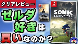 【比較レビュー】ソニックフロンティアはゼルダの伝説 BotW好きも買いなのか？