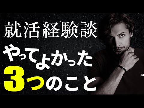 【23卒へ】就活でやってよかった３つのこと / 22卒就活  【就活】