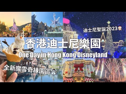 香港迪士尼聖誕、冰雪奇緣新園區一日遊｜One Day at Hong Kong Disneyland & World of Frozen（Eng ccSubtitled）