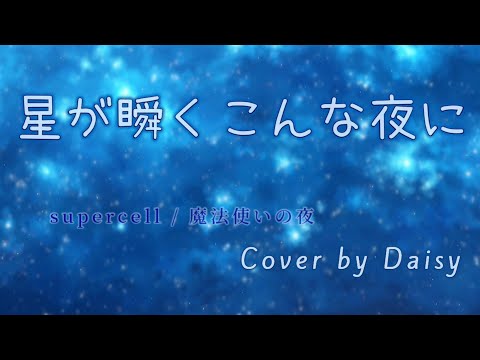 【Cover】星が瞬くこんな夜に‐supercell（Full）【PCゲーム『魔法使いの夜』主題歌】piano arrange/歌詞つき