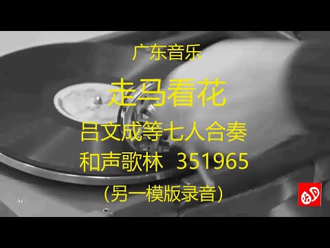 广东音乐  《走马看花》  -   呂文成等七人合奏    (另一模版录音)