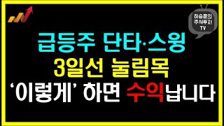 확률 높은 급등주 매수 알면 수익 낼 수 있습니다. f. 3일선 눌림목