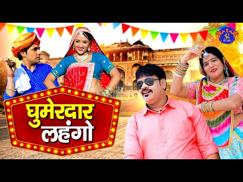 Ghumerdar Lahango | Balli Mohanwadi , Pooja Dotasara | Sidharth Swami, Sonam Thakur,Rajasthani Song