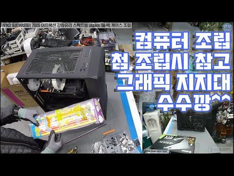 컴퓨터조립-컴퓨터 첨 조립 참고영상 ABKO SUITMASTER 760S 어트랙션 강화유리 스펙트럼 Duplex 블랙케이스 그래픽카드 지지대 수수깡 조립 동영상-1080P