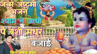 💃श्याम ने आधी पै बंशी मधुर बजाई 💯सुपर डीजे कृष्ण भजन# गायक मनोज बघेल  dj remix