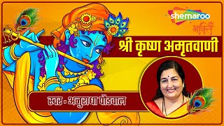 Shri Krishna Amritwani by Anuradha Paudwal | श्री कृष्ण अमृतवाणी | Bhakti Songs