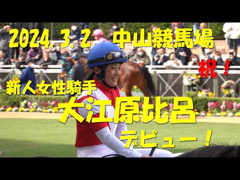 【JRA新人女性騎手 大江原比呂デビュー！】2024年3月2日、中山競馬場で大江原比呂騎手がデビューしました！【大江原比呂】【女性騎手】【ルーキー】【JRA】【中山競馬場】