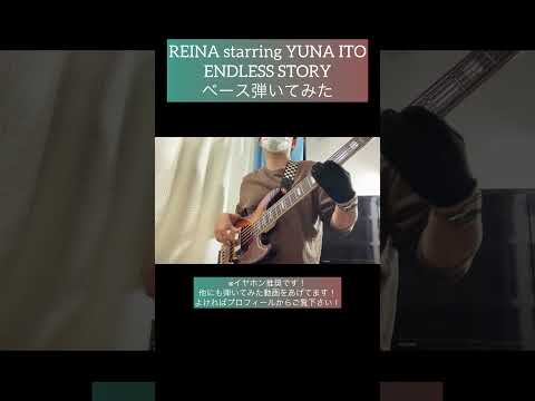 ENDLESS STORY / REINA starring YUNA ITO 【ベース弾いてみた】 #shorts #ベース #ベース弾いてみた #bass #basscover