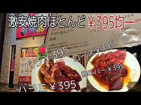 生野区‥激安焼肉ほとんど1人前￥395均一で食べれる人気店