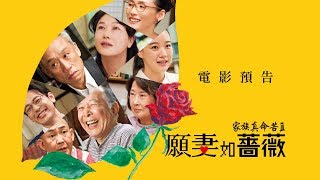 山田洋次 家族系列最新作【家族真命苦3：願妻如薔薇】電影預告 10/26(五)主婦的反擊