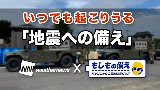 ウェザーニュース×もしもの備え「地震」【パナソニック公式】