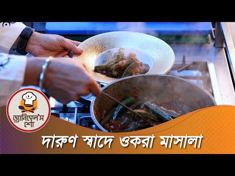 ঢেঁড়স দিয়ে রান্না করুন বিদেশি রেসিপি | ড্যানিয়েলস শো | Daniels Show | Cooking Show