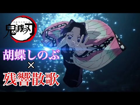 胡蝶しのぶ【MAD】鬼滅の刃 ×残響散歌  Demon Slayer