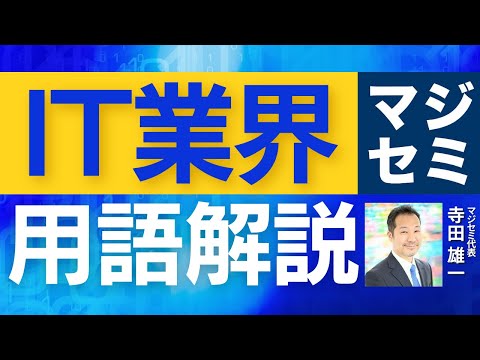 IT業界用語解説