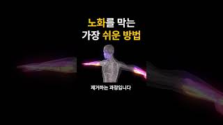 친구보다 10살 더 젊어지는 방법! 노화를 막는 가장 쉬운 방법 #shorts #노화방지