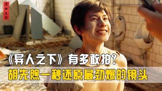 《異人之下》還原度有多猛？胡先煦犧牲最大的一場戲，導演真敢拍