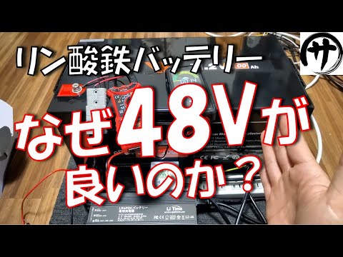 【選ぶなら48V】オフグリッドや拡張バッテリー化に使用するリン酸鉄バッテリーは、なぜ48Vが良いのか、お見せします。Li Time LiFePO4  48V 100Ah Battery