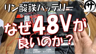 【選ぶなら48V】オフグリッドや拡張バッテリー化に使用するリン酸鉄バッテリーは、なぜ48Vが良いのか、お見せします。Li Time LiFePO4  48V 100Ah Battery