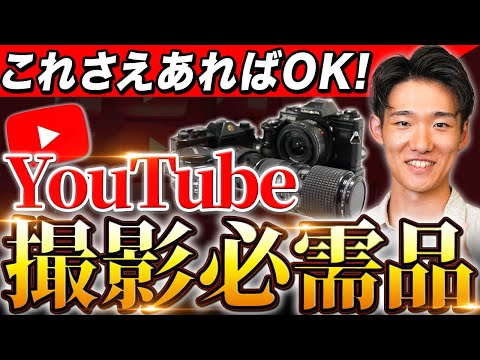 【初心者向け】これさえあればカメラマン！YouTube撮影の必需品を徹底解説！