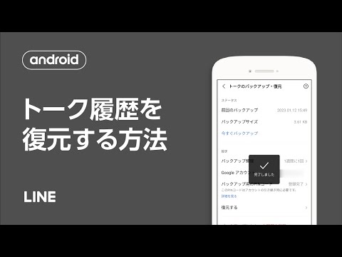 【公式】トーク履歴を復元する方法（Android）