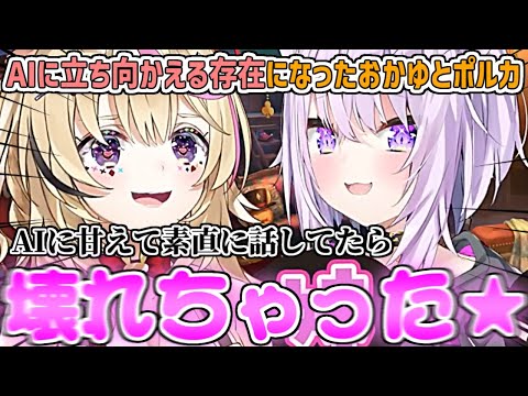 AIコトモちゃんを何度も壊すおかゆとAIコトモちゃんを病みさせて闇属性を持たせてしまうポルカ【尾丸ポルカ/猫又おかゆ/ホロライブ切り抜き】