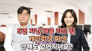 오래된 빚 개인회생.파산 안해도 없어지나요?  '소멸시효' 가장 쉽게 설명드립니다.