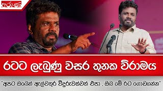 රටට ලැබුණු වසර තුනක විරාමය - "අපට ඔබෙන් ඇල්වතුර වීදුරුවක්වත් එපා , ඔබ මේ රට ගොඩගන්න "  - Aruna.lk