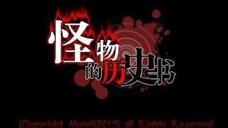 【良夜：填坑囉QAQ！】怪物的歷史書 05 三分鐘死亡。