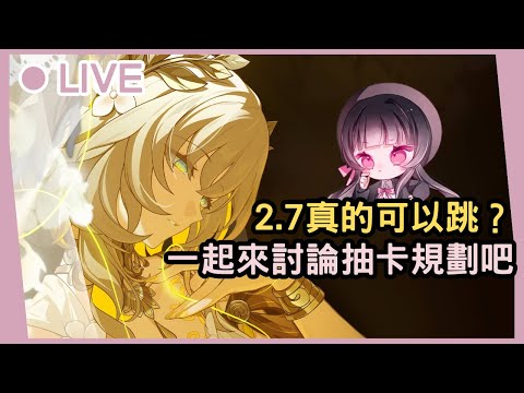 【星穹鐵道】3.0版本之後的角色都好好看(̧⸝⸝⍢⸝⸝)ෆ周日哥和王貴人要不要跳？一起來討論吧！