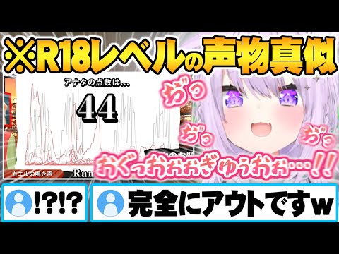 声真似配信で出してはダメなR18ボイスを出してしまうおかゆんと大興奮するリスナー達ｗ【ホロライブ 切り抜き 猫又おかゆ 声真似キング】