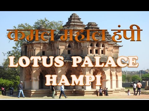 Lotus Mahal for Queen and King | Hampi Karnataka |