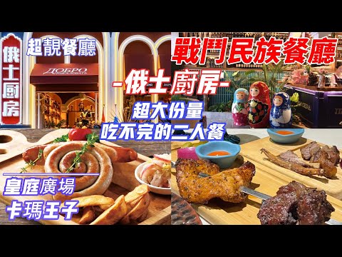 深圳遊 深圳美食｜皇廷廣場｜ 俄士廚房｜ 卡瑪王子｜ 情侶打卡｜ 正宗俄菜｜ 深圳西餐廳｜ 花園餐廳｜ 異域風情｜ 烤肉｜ 浪漫氛圍