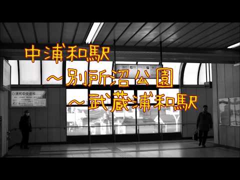 190119中浦和駅～別所沼公 園～武蔵浦和駅まで徒歩で移動しました