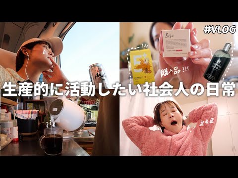 【社会人Vlog】在宅勤務の1日/ロフト購入品🛍️/CosmeKitchenの展示会でまさかの..../京都へいく