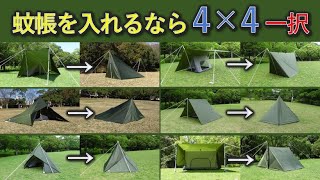 【DDタープ】サイズ選びに迷ったら4×4一択！フルクローズも！【初心者必見】