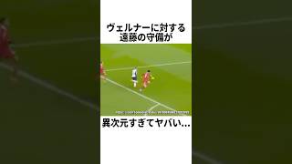 絶対に縦にしか行かないヴェルナーと中に入れたくない遠藤 #サッカー