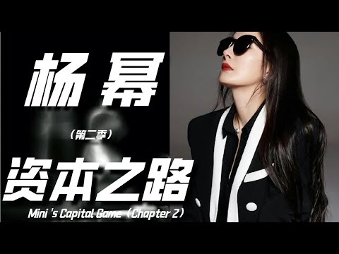 【森斯SENSE】杨幂第二季：杨幂资本之路，被坑1亿，离开嘉行？